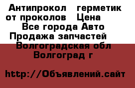 Антипрокол - герметик от проколов › Цена ­ 990 - Все города Авто » Продажа запчастей   . Волгоградская обл.,Волгоград г.
